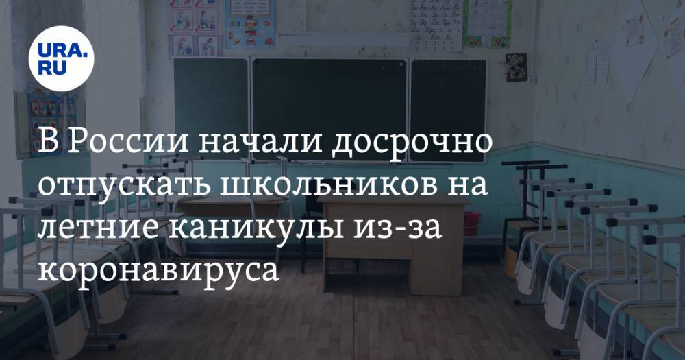 В России начали досрочно отпускать школьников на летние каникулы из-за коронавируса - ura.news - Россия - Хабаровск