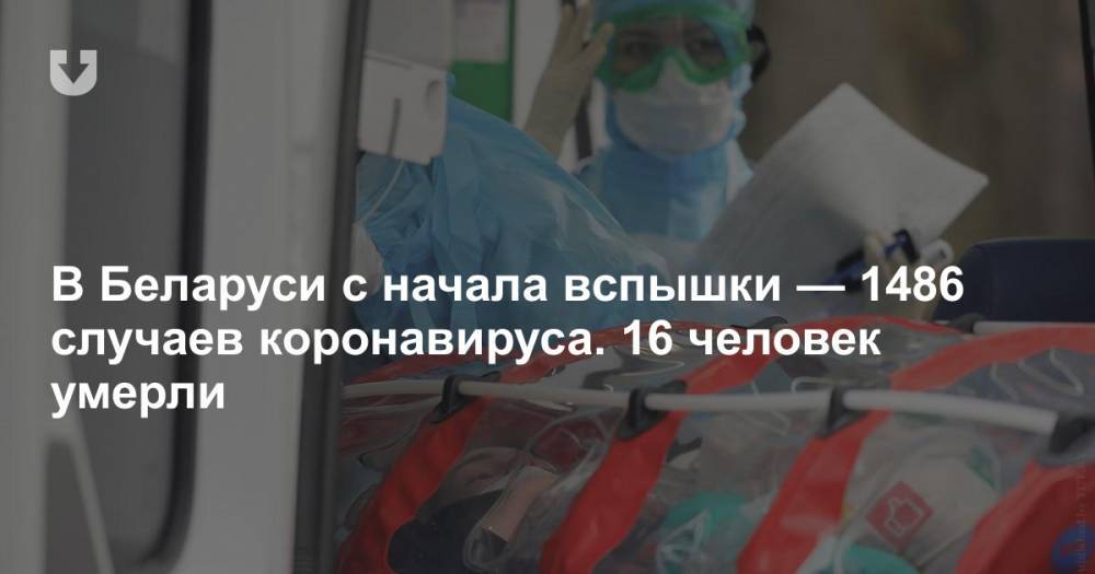 В Беларуси с начала вспышки — 1486 случаев коронавируса. 16 человек умерли - news.tut.by - Белоруссия - Минздрав