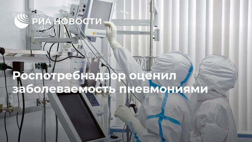 Роспотребнадзор оценил заболеваемость пневмониями - ria.ru - Россия - Москва