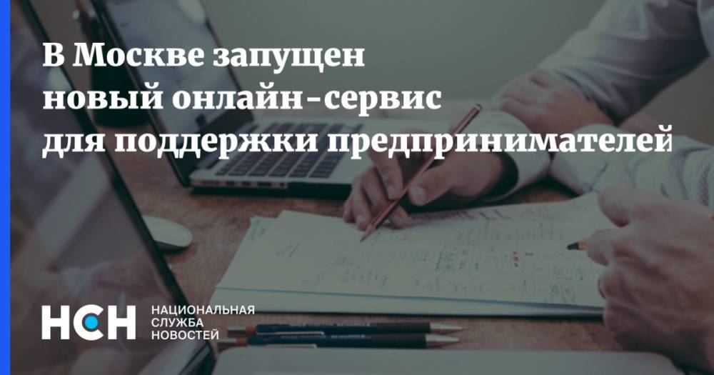 Наталья Сергунина - В Москве запущен новый онлайн-сервис для поддержки предпринимателей - nsn.fm - Москва
