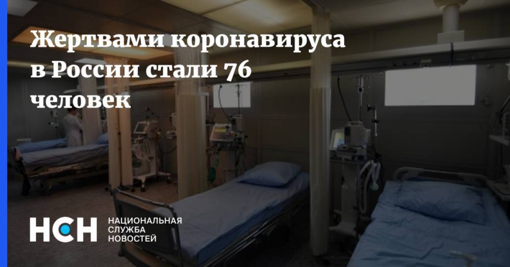 Жертвами коронавируса в России стали 76 человек - nsn.fm - Россия