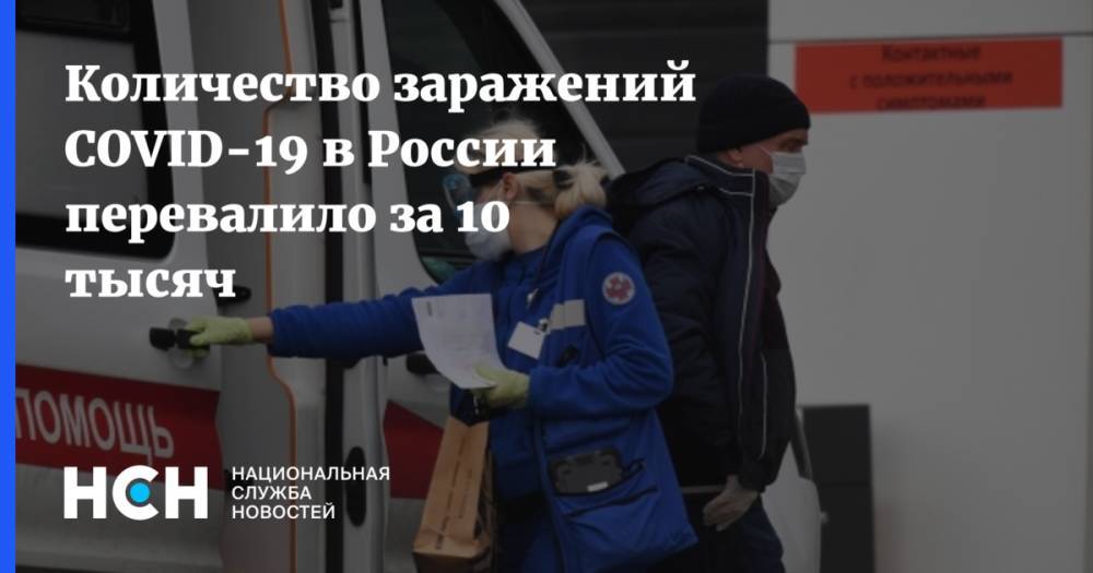Количество заражений COVID-19 в России перевалило за 10 тысяч - nsn.fm - Россия
