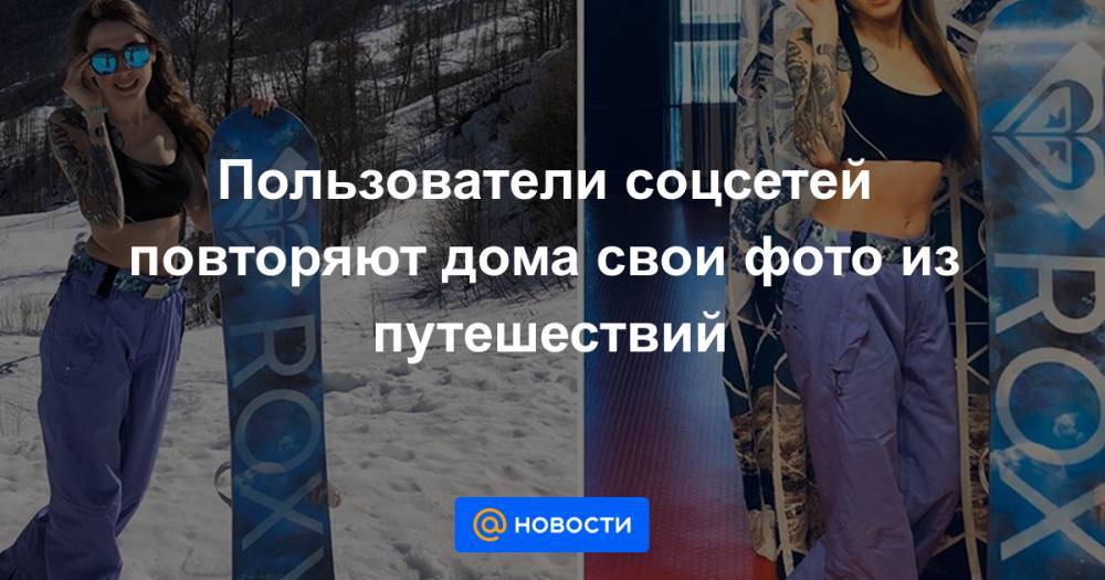 Екатерина Гура - Пользователи соцсетей повторяют дома свои фото из путешествий - news.mail.ru