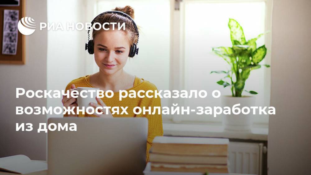 Илья Лоевский - Роскачество рассказало о возможностях онлайн-заработка из дома - ria.ru - Москва
