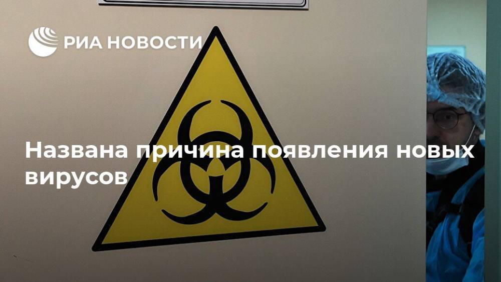 Названа причина появления новых вирусов - ria.ru - Москва