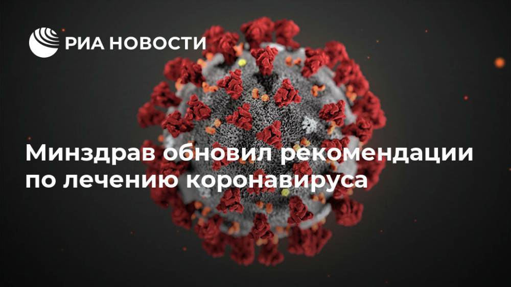 Минздрав обновил рекомендации по лечению коронавируса - ria.ru - Россия - Москва