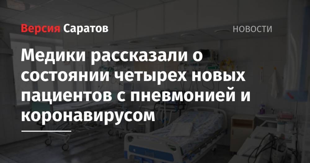 Станислав Шувалов - Медики рассказали о состоянии четырех новых пациентов с пневмонией и коронавирусом - nversia.ru