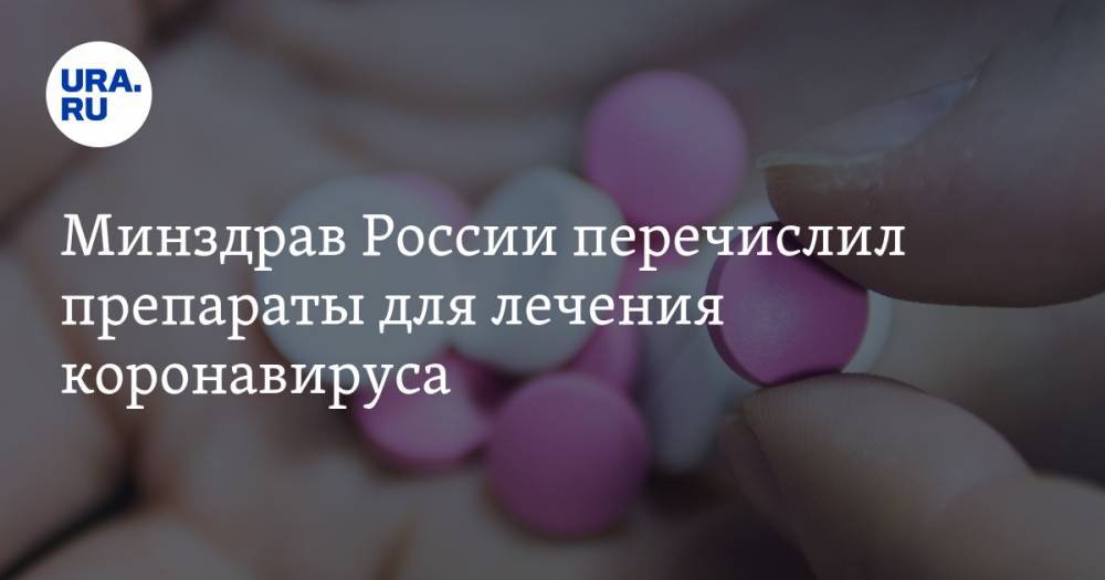 Минздрав России перечислил препараты для лечения коронавируса - ura.news - Россия - Минздрав