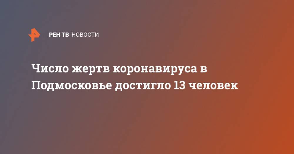 Число жертв коронавируса в Подмосковье достигло 13 человек - ren.tv - Московская обл.