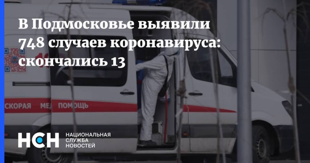 В Подмосковье выявили 748 случаев коронавируса: скончались 13 - nsn.fm - Московская обл.