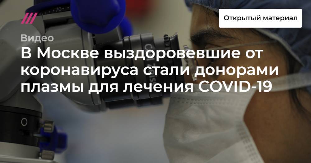 В Москве выздоровевшие от коронавируса стали донорами плазмы для лечения COVID-19 - tvrain.ru - Москва - Сша - Китай - Германия