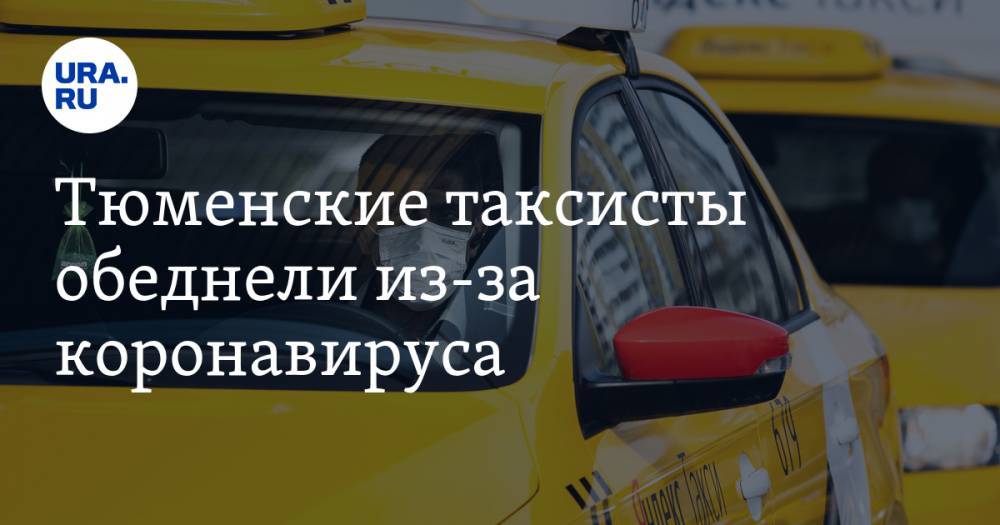 Тюменские таксисты обеднели из-за коронавируса - ura.news - Москва - Тюмень