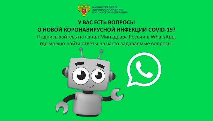Боты Минздрава в ICQ и WhatsApp ответят на вопросы о коронавирусе - vesti.ru - Россия