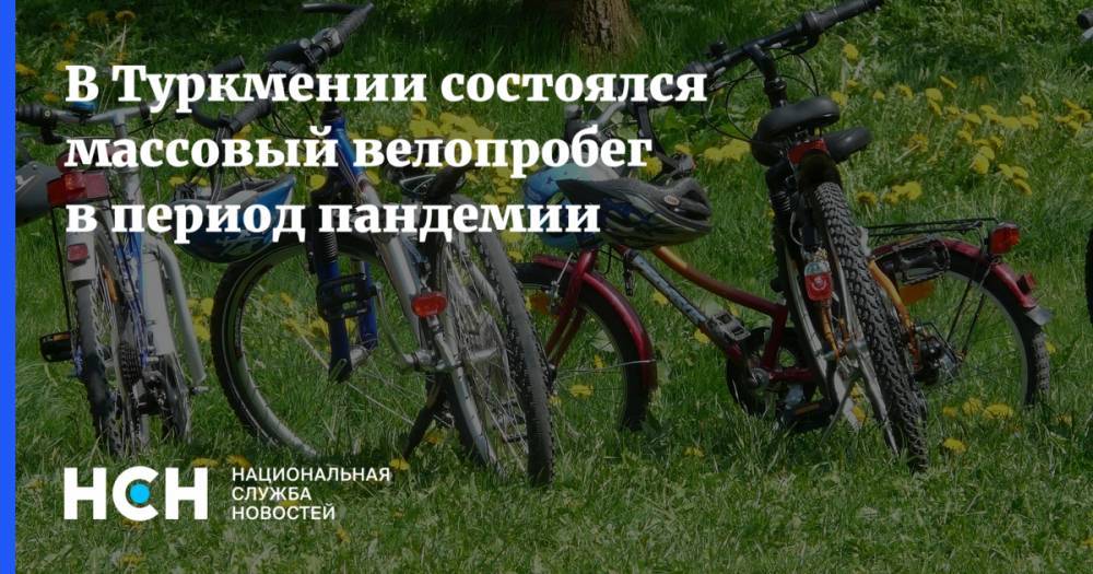 В Туркмении состоялся массовый велопробег в период пандемии - nsn.fm - Туркмения - Ашхабад