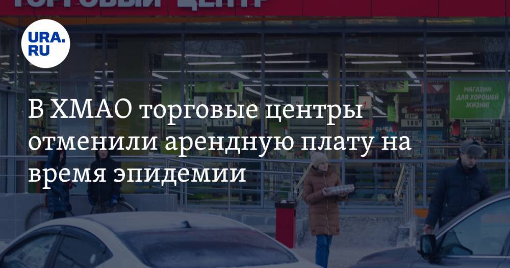 В ХМАО торговые центры отменили арендную плату на время эпидемии - ura.news - округ Югра - Нижневартовск