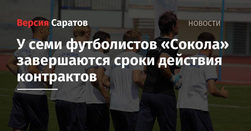 У семи футболистов «Сокола» завершаются сроки действия контрактов - nversia.ru