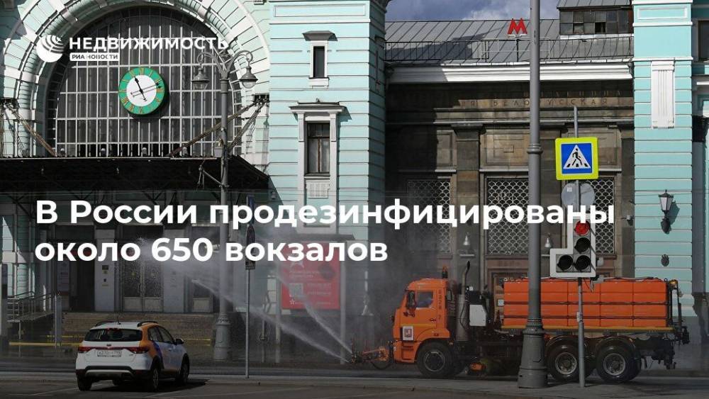 В России продезинфицированы около 650 вокзалов - realty.ria.ru - Россия - Москва