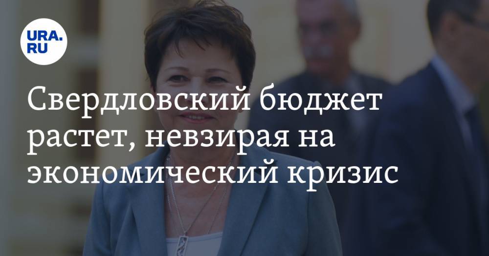 Свердловский бюджет растет, невзирая на экономический кризис - ura.news - Свердловская обл.
