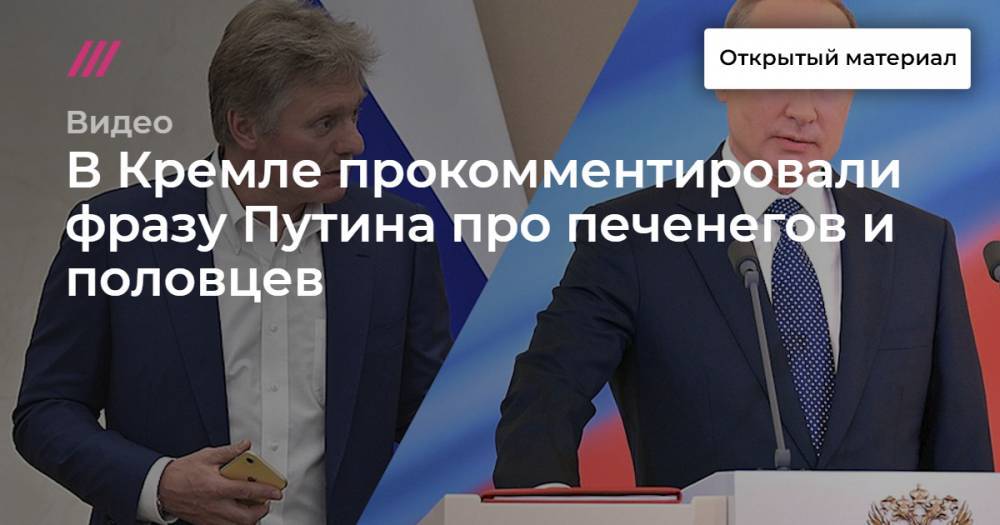 В Кремле прокомментировали фразу Путина про печенегов и половцев - tvrain.ru