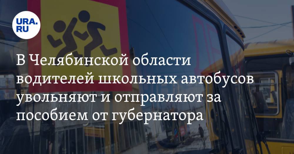 Алексей Текслер - В Челябинской области водителей школьных автобусов увольняют и отправляют за пособием от губернатора - ura.news - Челябинская обл.