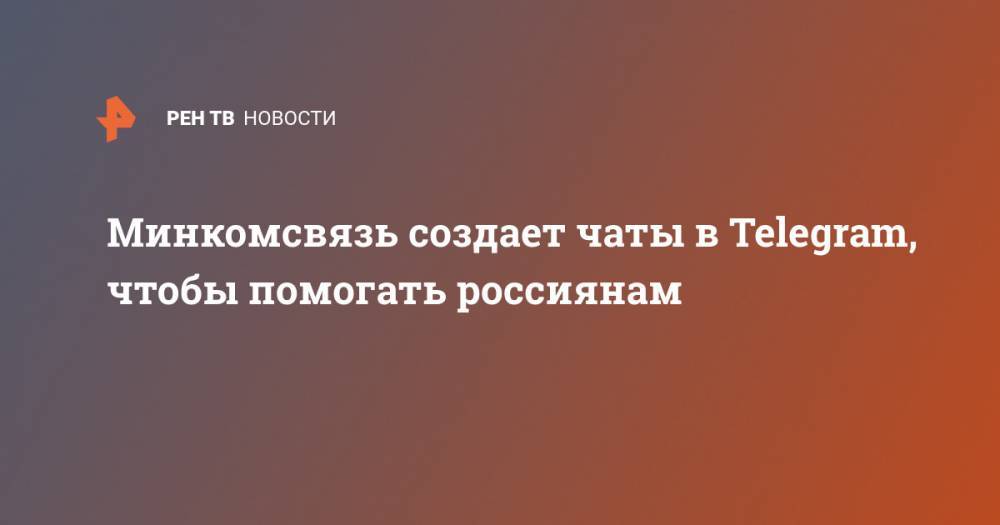 Максут Шадаев - Минкомсвязь создает чаты в Telegram, чтобы помогать россиянам - ren.tv - Россия - Минздрав