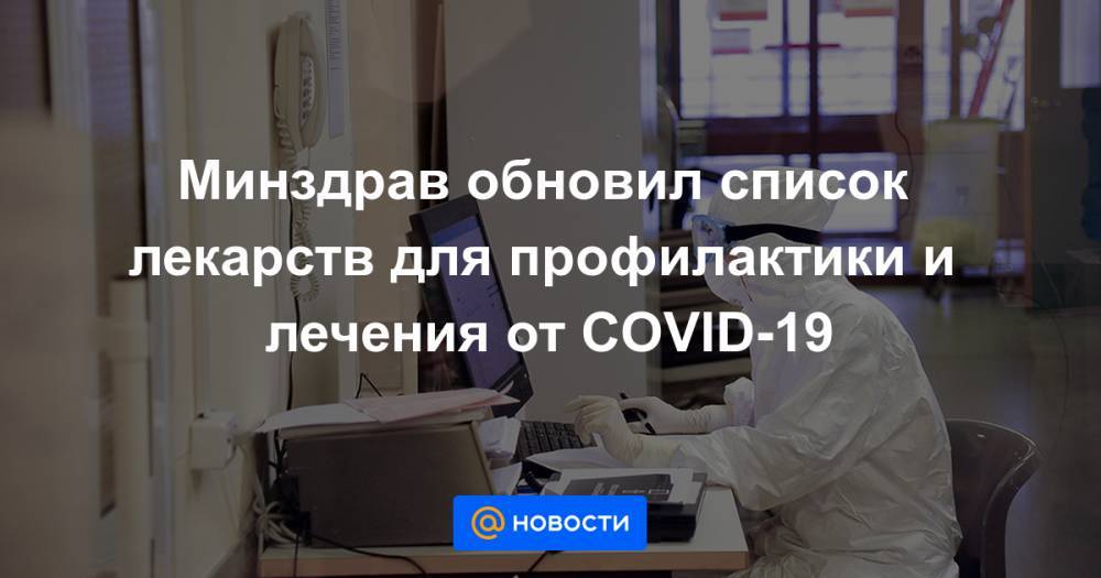 Минздрав обновил список лекарств для профилактики и лечения от COVID-19 - news.mail.ru - Россия