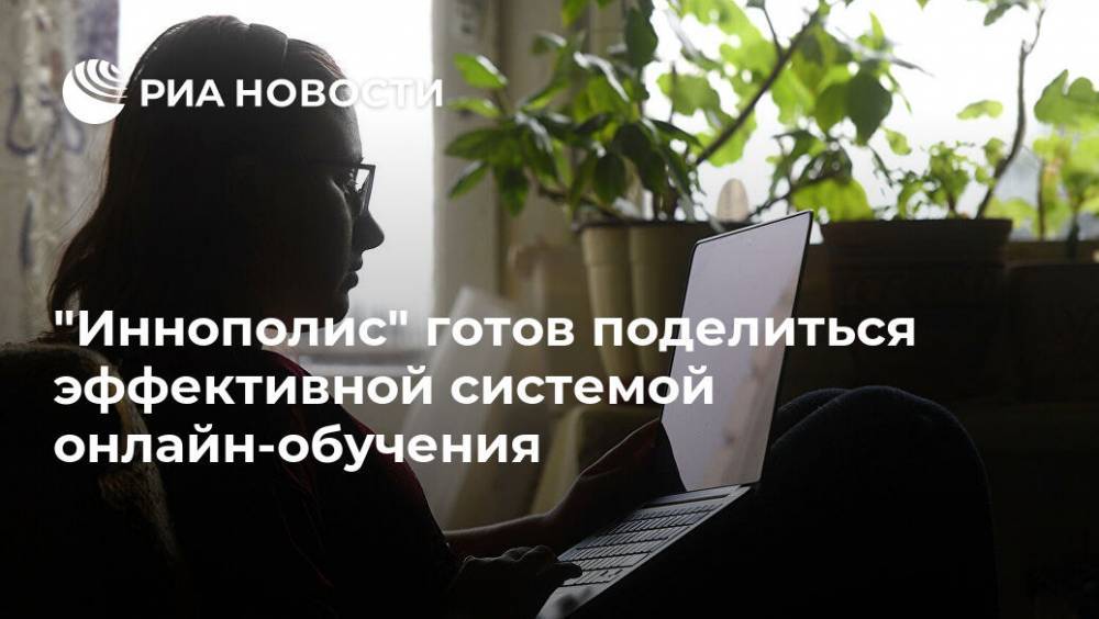 "Иннополис" готов поделиться эффективной системой онлайн-обучения - ria.ru - Москва