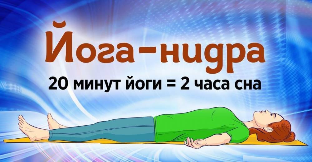 Упражнения для глубокого расслабления перед сном - takprosto.cc - Россия