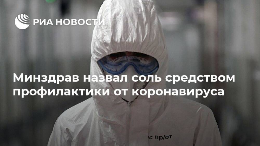 Минздрав назвал соль средством профилактики от коронавируса - ria.ru - Москва