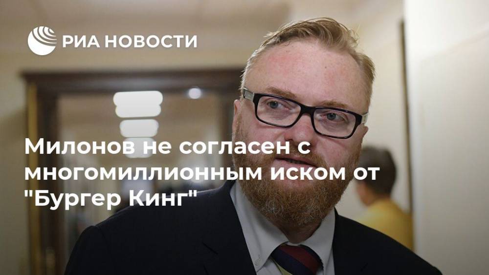 Виталий Милонов - Милонов не согласен с многомиллионным иском от "Бургер Кинг" - ria.ru - Москва