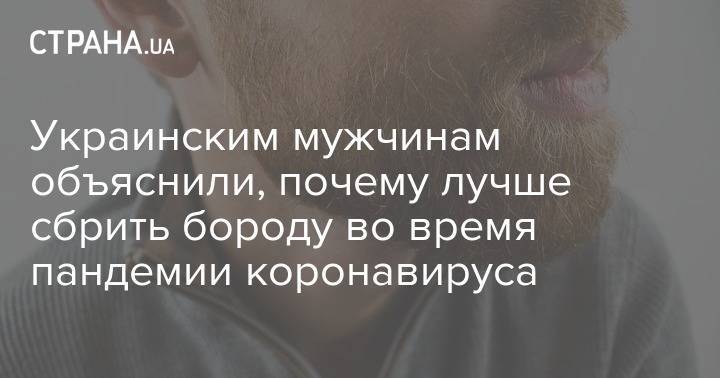 Украинским мужчинам объяснили, почему лучше сбрить бороду во время пандемии коронавируса - strana.ua