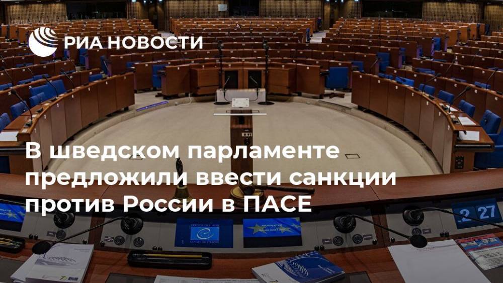Керстин Лундгрен - В шведском парламенте предложили ввести санкции против России в ПАСЕ - ria.ru - Россия - Москва - Украина - Швеция