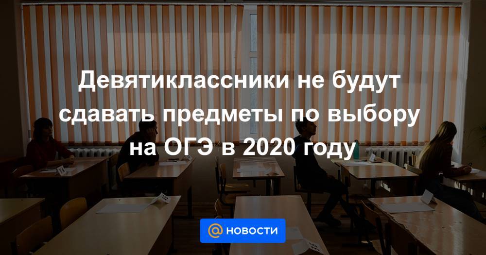Анзор Музаев - Девятиклассники не будут сдавать предметы по выбору на ОГЭ в 2020 году - news.mail.ru - Россия