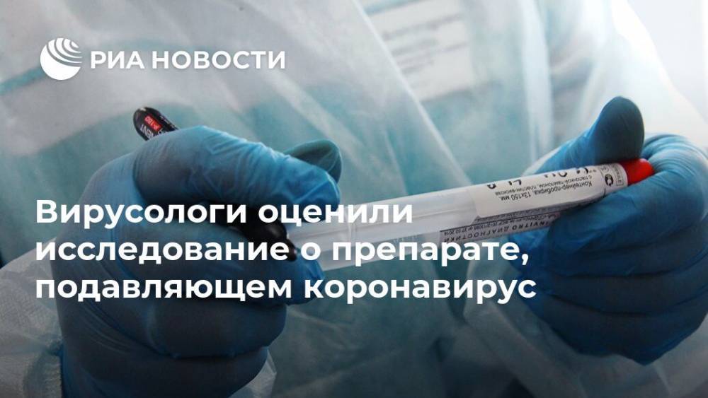 Вирусологи оценили исследование о препарате, подавляющем коронавирус - ria.ru - Москва