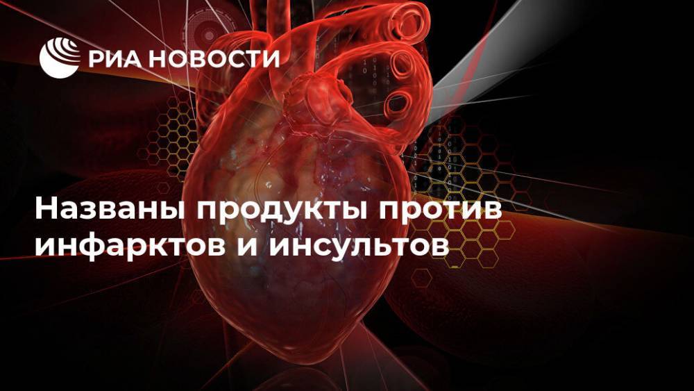 Названы продукты против инфарктов и инсультов - ria.ru - Москва