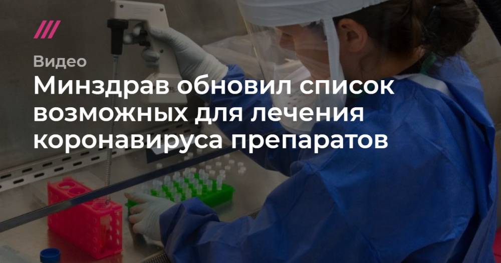 Минздрав обновил список возможных для лечения коронавируса препаратов - tvrain.ru - Минздрав
