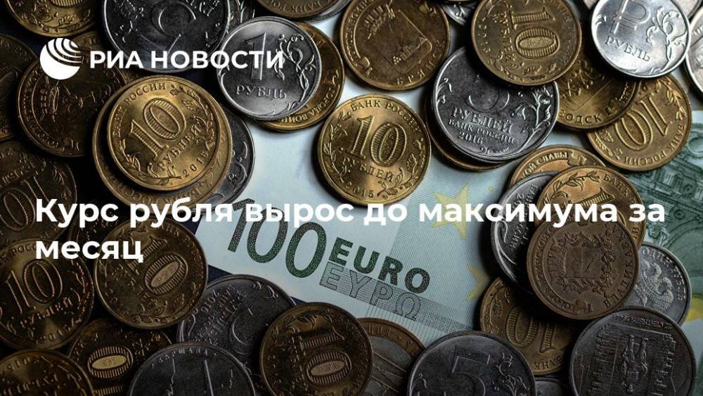 Курс рубля вырос до максимума за месяц - ria.ru - Россия - Москва - Сша