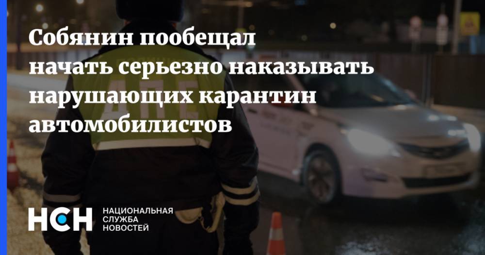 Сергей Собянин - Собянин пообещал начать серьезно наказывать нарушающих карантин автомобилистов - nsn.fm - Москва