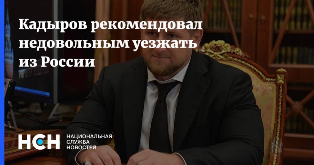 Рамзан Кадыров - Кадыров рекомендовал недовольным уезжать из России - nsn.fm - Россия - республика Чечня