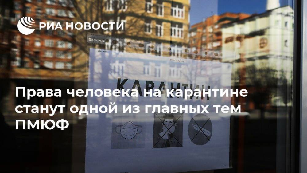 Права человека на карантине станут одной из главных тем ПМЮФ - ria.ru - Россия - Москва - Санкт-Петербург