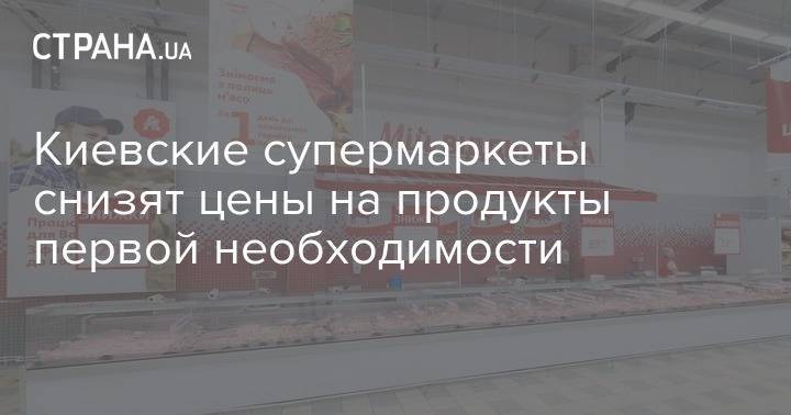 Алексей Хмельницкий - Киевские супермаркеты снизят цены на продукты первой необходимости - strana.ua - Киев