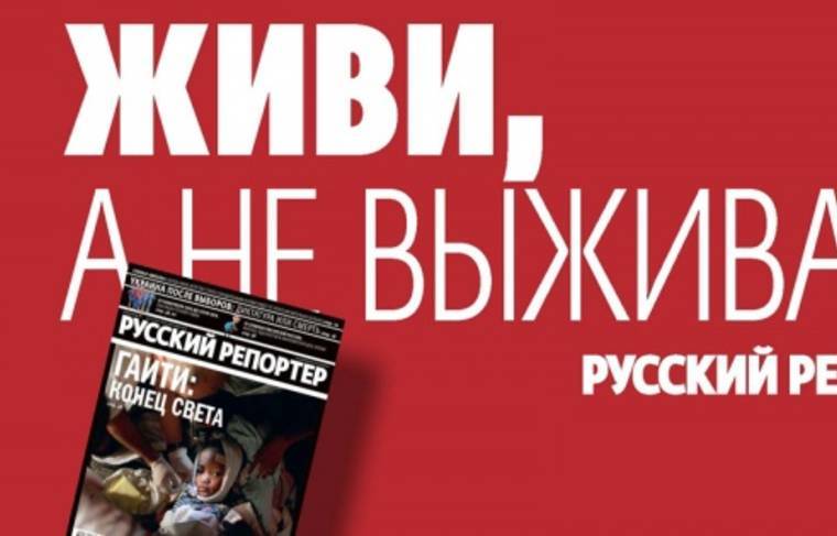 Журнал «Русский репортёр» закрылся - news.ru - Закрытие