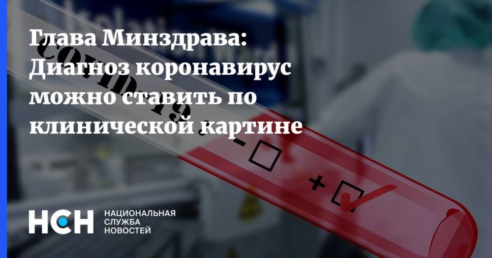 Михаил Мурашко - Глава Минздрава: Диагноз коронавирус можно ставить по клинической картине - nsn.fm - Россия