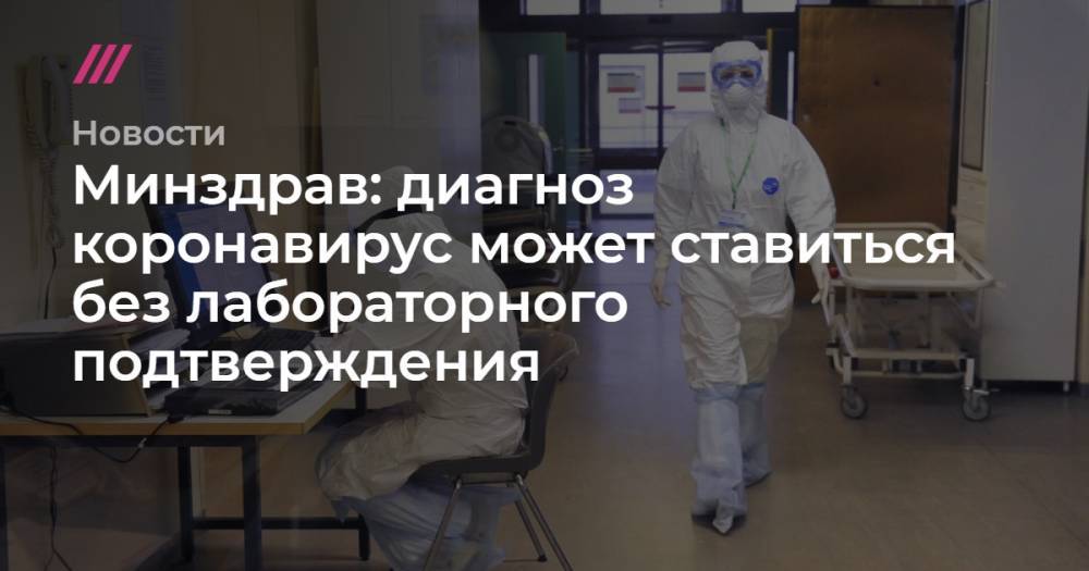 Минздрав: диагноз коронавирус может ставиться без лабораторного подтверждения - tvrain.ru - Минздрав