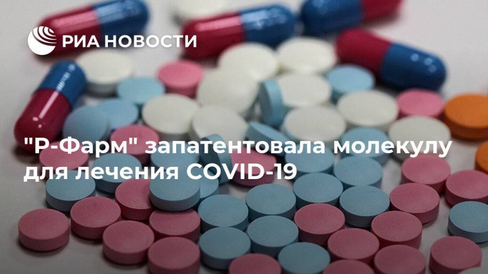 Алексей Репик - "Р-Фарм" запатентовала молекулу для лечения COVID-19 - ria.ru - Россия - Москва - Сша - Германия