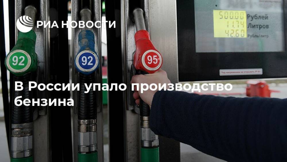 В России упало производство бензина - ria.ru - Россия - Москва