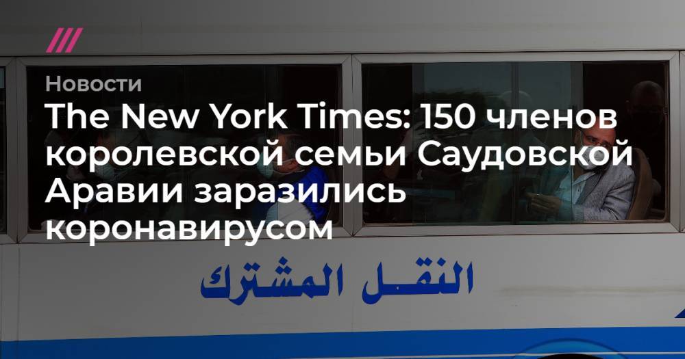 король Салман - Мухаммад Бин-Салман - The New York Times: 150 членов королевской семьи Саудовской Аравии заразились коронавирусом - tvrain.ru - New York - Саудовская Аравия - Минздрав