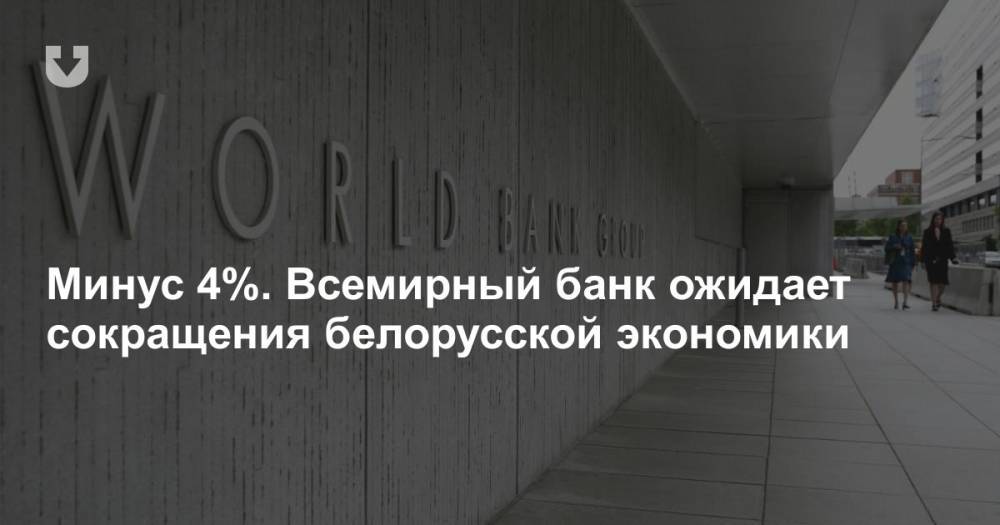 Минус 4%. Всемирный банк ожидает сокращения белорусской экономики - news.tut.by - Белоруссия