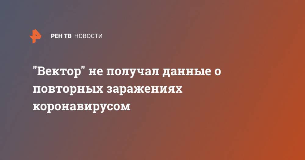 Ринат Максютов - "Вектор" не получал данные о повторных заражениях коронавирусом - ren.tv