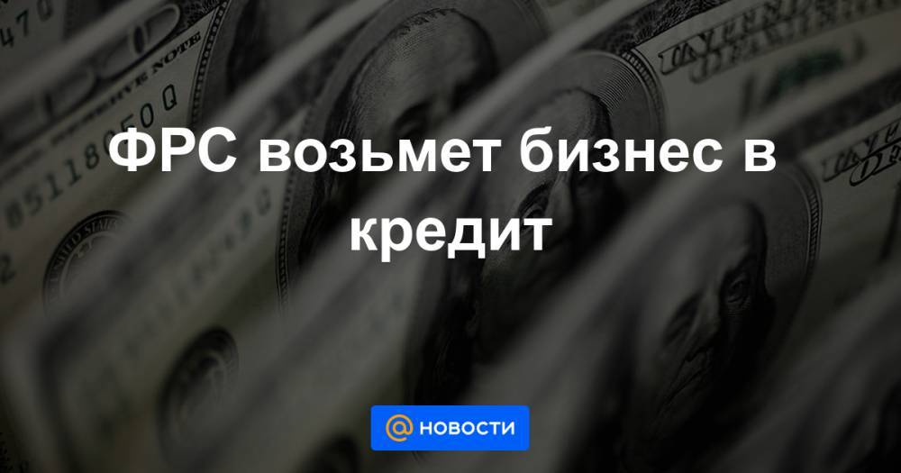 Джером Пауэлл - ФРС возьмет бизнес в кредит - news.mail.ru - Сша
